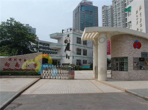 廣東省深圳市南山區(qū)向南小學(xué)_副本.jpg