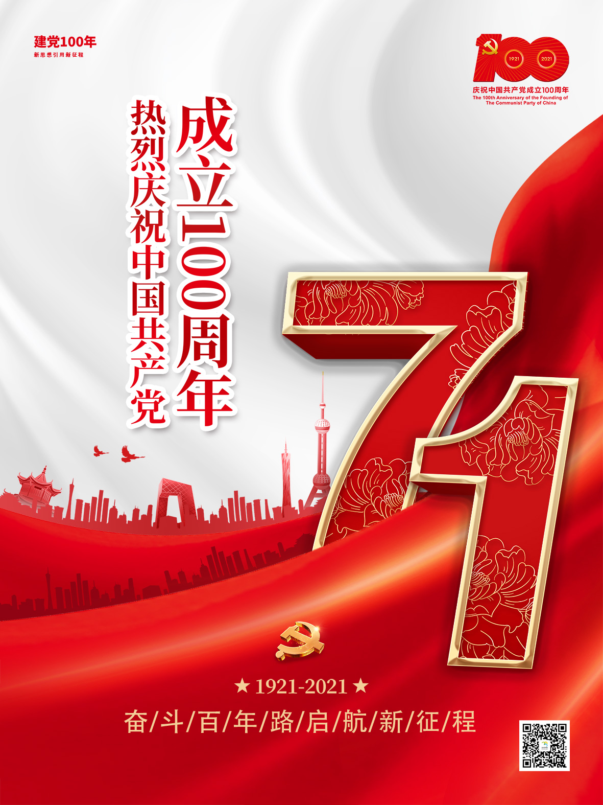 紅色簡約大氣黨建風(fēng)建黨節(jié)100周年海報(bào)1.jpg